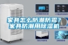 家具怎么防潮防霉？家具防潮用除濕機