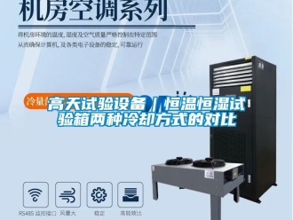 知識百科高天試驗設備｜恒溫恒濕試驗箱兩種冷卻方式的對比