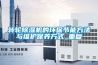 轉輪除濕機的環保節能方法與維護保養方式_重復