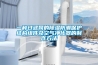 一種過濾網的除濕防潮保護結構組件及空氣凈化器的制作方法
