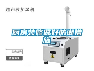 企業(yè)新聞廚房裝修做好防潮措施