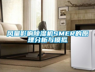 行業新聞風量影響除濕機SMER的原理分析與模擬