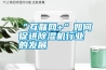 “互聯網+”如何促進除濕機行業的發展