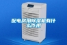 配電房用除濕機有什么作用
