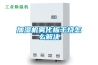 加濕機霧化板干燒怎么解決