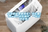 除濕機(jī)還要單獨(dú)買？沒必要！Leader給出建議：一臺空調(diào)足矣！