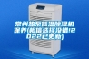 常州熱泵低溫除濕機保養(yǎng)(相信選擇沒錯!2022已更新)