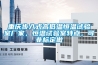 重慶步入式高低溫恒溫試驗室廠家，恒溫試驗室特點，可非標定做