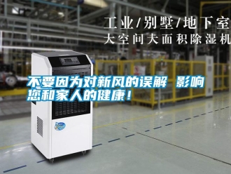企業(yè)新聞不要因為對新風的誤解 影響您和家人的健康！