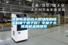 快速除濕適合大型場所的除濕機哪個牌子好？專業(yè)十大除濕機品牌推薦