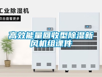 常見問題高效能量回收型除濕新風機組課件
