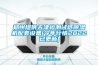 鄭州提供天津檢測試紙除濕機(jī)配套設(shè)備(今年行情2022已更新)