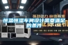 恒溫恒濕車間設計需要滿足的條件