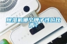 除濕機哪個牌子性價比高？