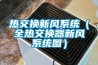 熱交換新風系統（全熱交換器新風系統圖）