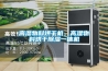 高濕物料烘干機，高濕物料烘干除濕一體機