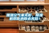 潮濕空氣來無影，除濕機幫你消散去無蹤！