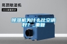 除濕機為什么比空調好？_重復