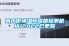 麗水市恒溫恒濕箱檢測機構-2022已更新