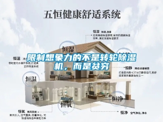 常見問題限制想象力的不是轉輪除濕機，而是貧窮