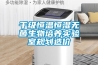 千級恒溫恒濕無菌生物培養實驗室規劃造價