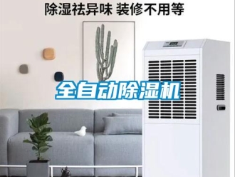 行業(yè)新聞全自動除濕機