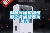 科普淺析恒溫恒濕空調(diào)機(jī)組各功能段