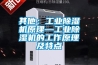 其他：工業除濕機原理—工業除濕機的工作原理及特點