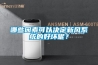 哪些因素可以決定新風系統的好壞呢？