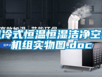 知識百科風冷式恒溫恒濕潔凈空調機組實物圖.doc