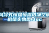 風冷式恒溫恒濕潔凈空調機組實物圖.doc