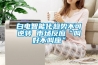 白電智能化趨勢不可逆轉(zhuǎn) 市場反應(yīng)“叫好不叫座”