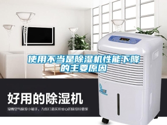 知識(shí)百科使用不當(dāng)是除濕機(jī)性能下降的主要原因
