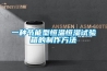 一種節能型恒溫恒濕試驗箱的制作方法