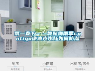 常見問(wèn)題雨一直下……教你梅雨季contigo康迪克水杯如何防潮