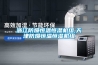 浙江防爆恒溫恒濕機組,天津防爆恒溫恒濕機組