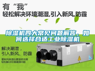 常見問題除濕機四大常見問題解答，如何選擇合適工業除濕機
