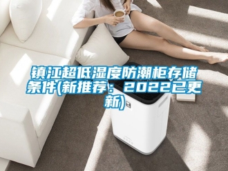 常見問題鎮(zhèn)江超低濕度防潮柜存儲條件(新推薦：2022已更新)