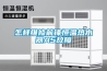 怎樣維修前鋒恒溫熱水器A5故障
