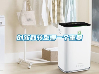 企業新聞創新和轉型哪一個重要