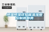 恒溫恒濕試驗箱溫濕度控制器種類