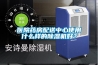 醫(yī)院藥房配送中心使用什么樣的除濕機(jī)好？