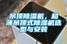 吊頂除濕機，超薄吊頂式除濕機選型與安裝