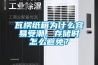 瓦楞紙箱為什么容易受潮，存儲時怎么避免？