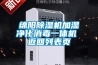 綿陽除濕機加濕凈化消毒一體機 返回列表頁