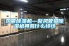 風管除濕機—新風管道除濕機具有什么特性