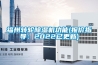 福州轉輪除濕機功能(報價指導：2022已更新)