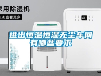知識(shí)百科進(jìn)出恒溫恒濕無塵車間有哪些要求