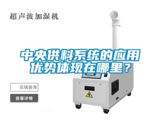 知識(shí)百科中央供料系統(tǒng)的應(yīng)用優(yōu)勢(shì)體現(xiàn)在哪里？