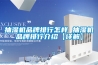 抽濕機品牌排行怎樣 抽濕機品牌排行介紹【詳解】